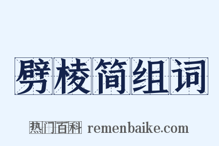 劈棱简组词是什么意思的图片